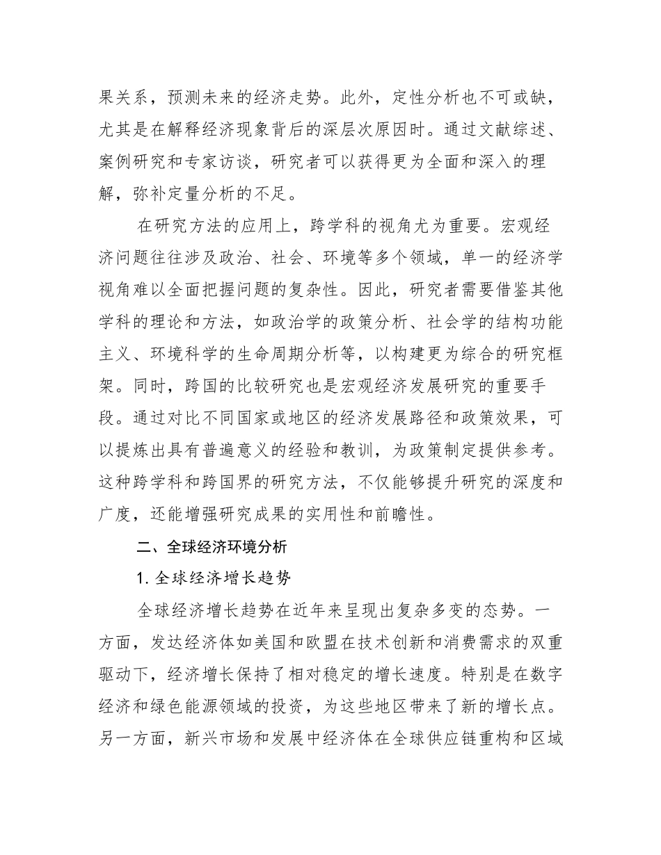 2024-2025年中国宏观经济发展情况分析及未来趋势预测_第3页
