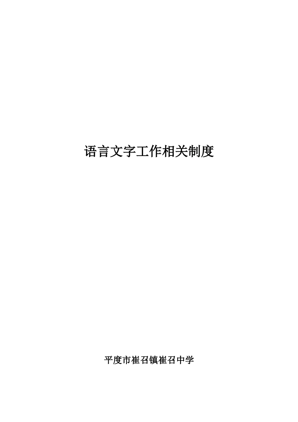 学校语言文字规范工作制度(多篇)_第1页