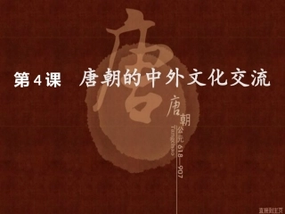 唐朝的中外文化交流