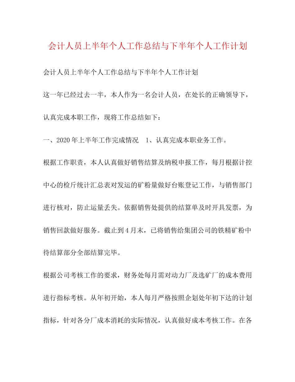 会计人员上半年个人工作总结与下半年个人工作计划_第1页