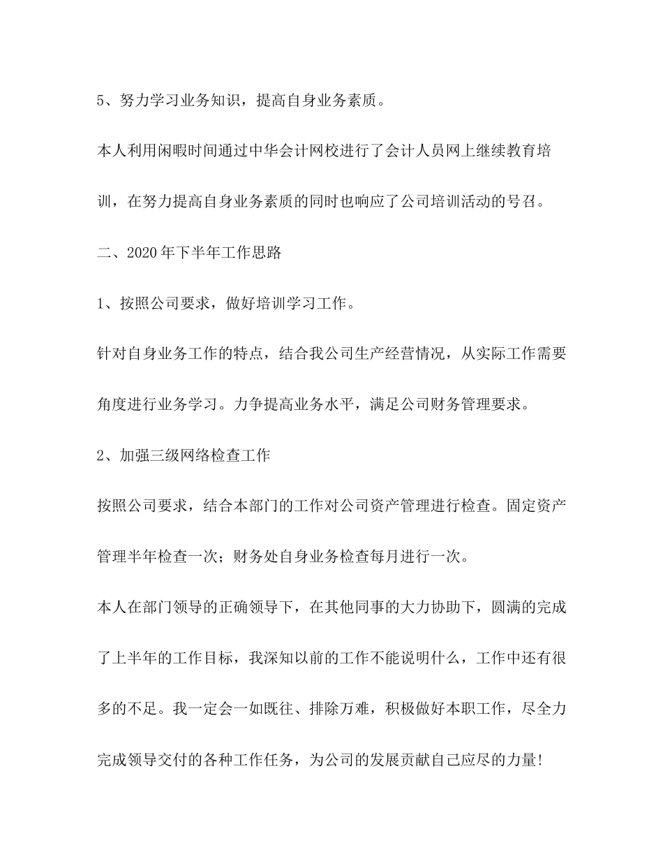 会计人员上半年个人工作总结与下半年个人工作计划_第3页