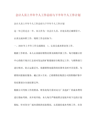 会计人员上半年个人工作总结与下半年个人工作计划
