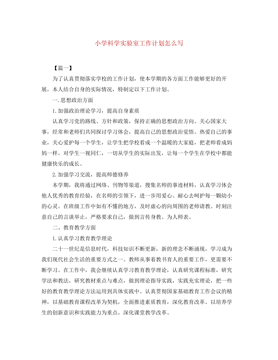 小学科学实验室工作计划怎么写_第1页