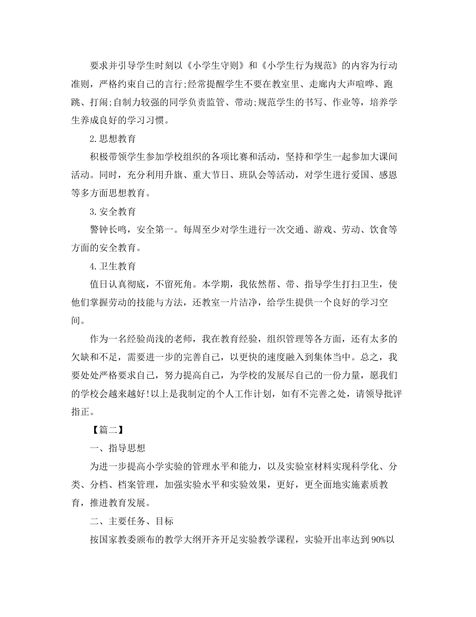 小学科学实验室工作计划怎么写_第3页