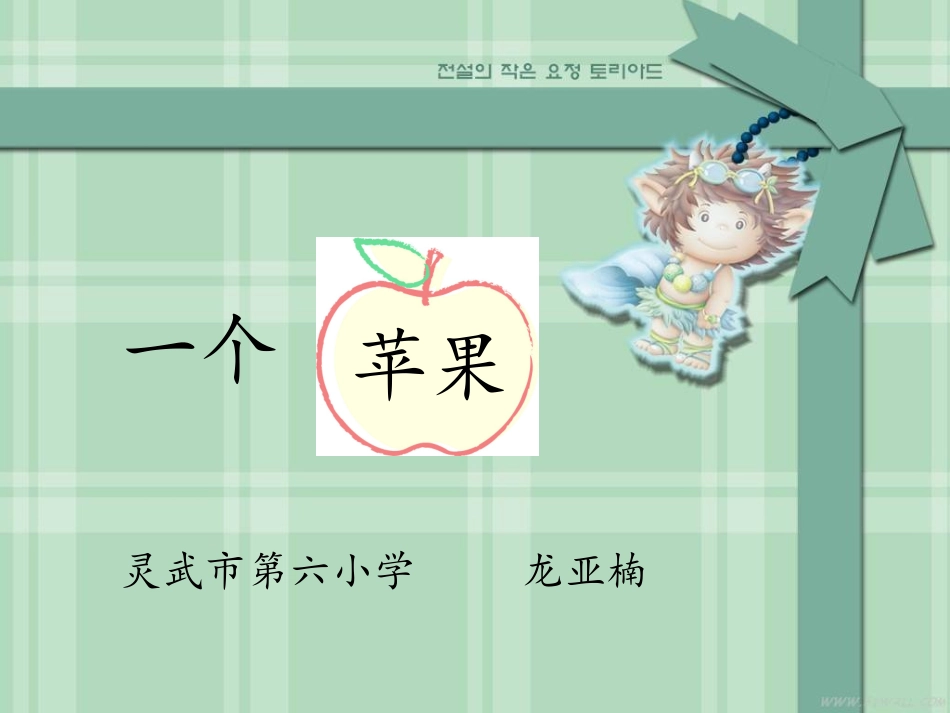 一个苹果说课稿—龙亚楠_第1页