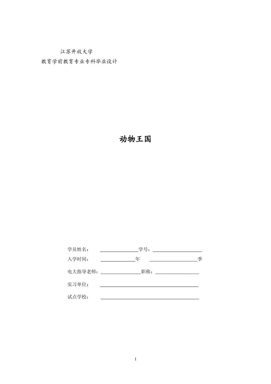 学前教育毕业设计样稿_第1页