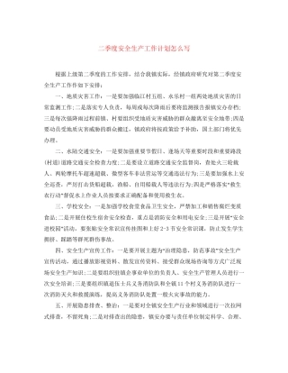 二季度安全生产工作计划怎么写