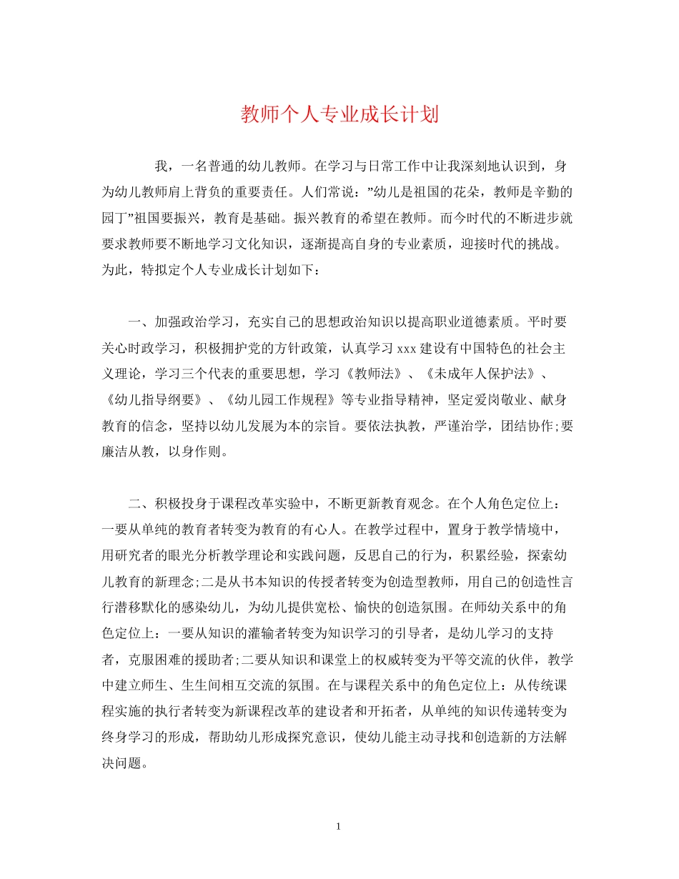 教师个人专业成长计划_第1页