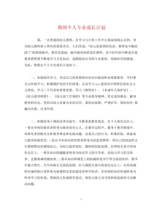 教师个人专业成长计划