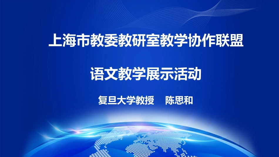 上海语文教研活动3_第1页