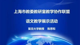 上海语文教研活动3