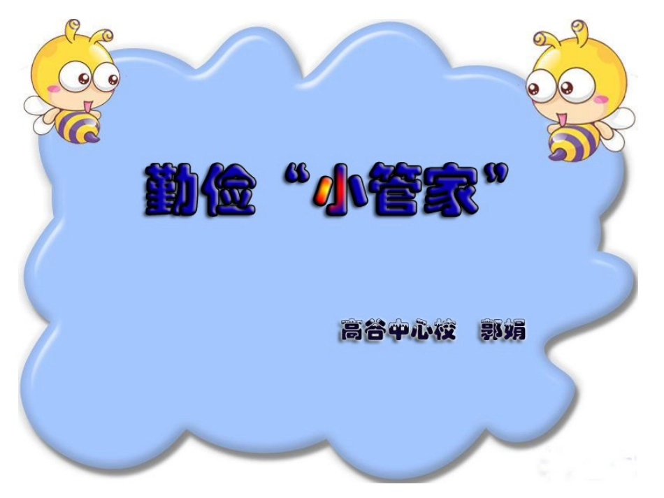 勤俭“小管家”_第1页