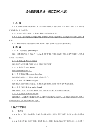 综合医院建筑设计规范(2014版)