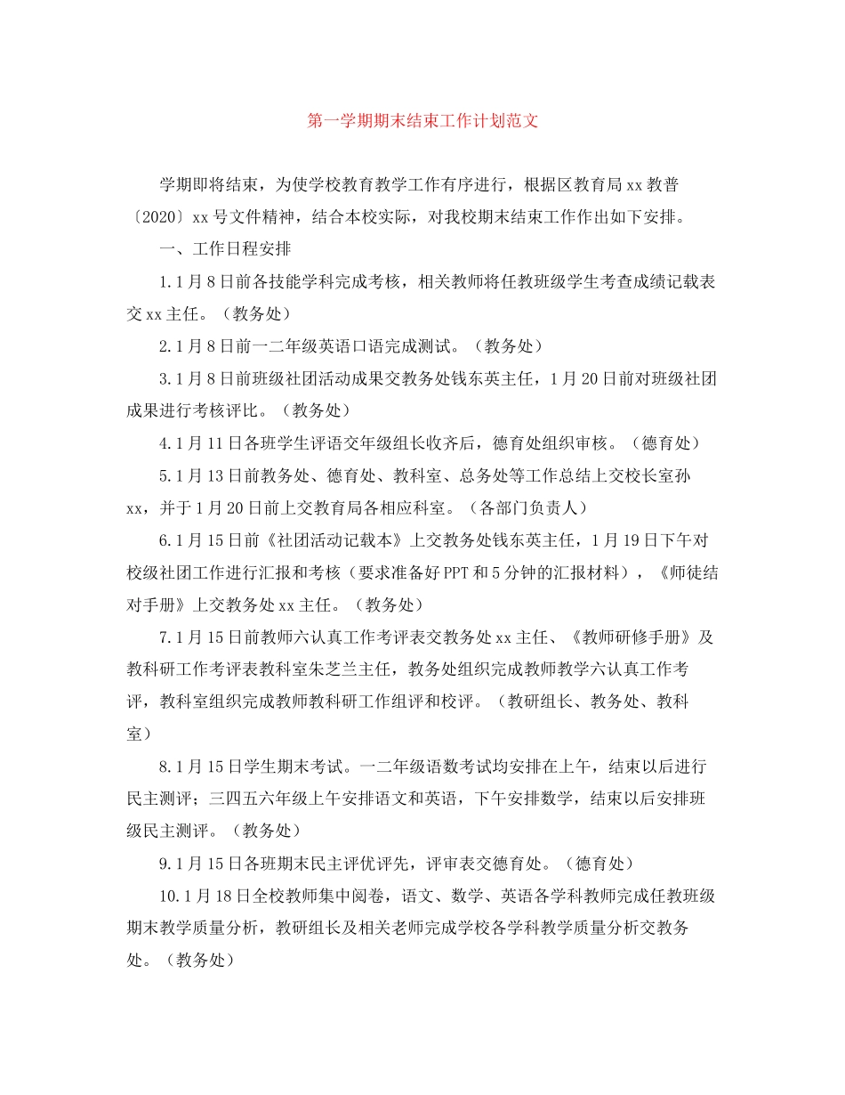 第一学期期末结束工作计划范文_第1页