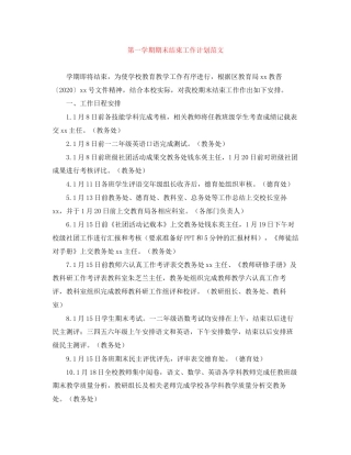 第一学期期末结束工作计划范文