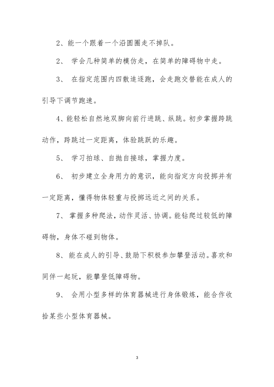 幼儿体格锻炼计划_第3页