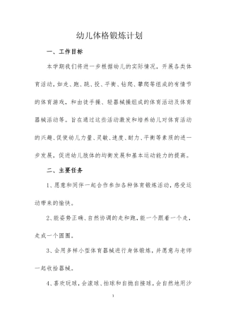 幼儿体格锻炼计划