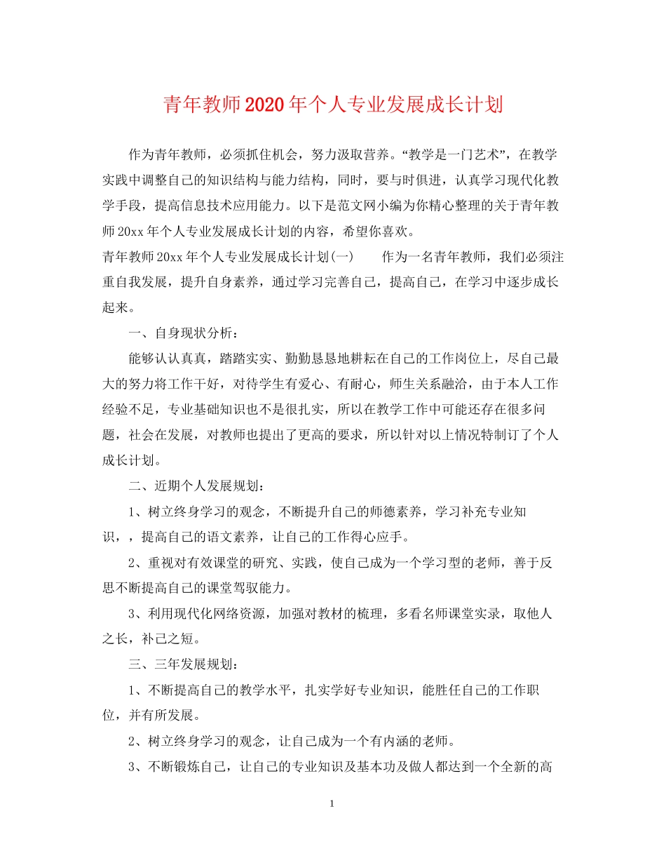 青年教师年个人专业发展成长计划_第1页