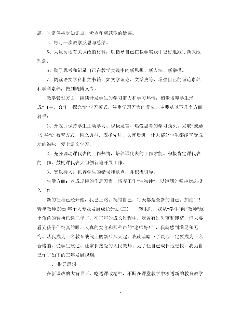 青年教师年个人专业发展成长计划_第3页