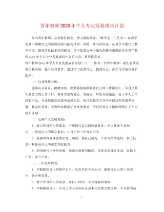 青年教师年个人专业发展成长计划