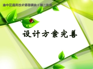 设计方案完善