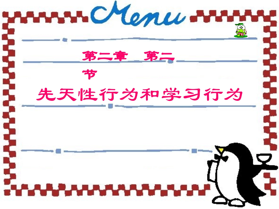 先天性行为和学习行为_第1页