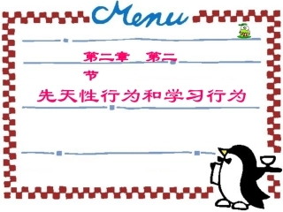 先天性行为和学习行为