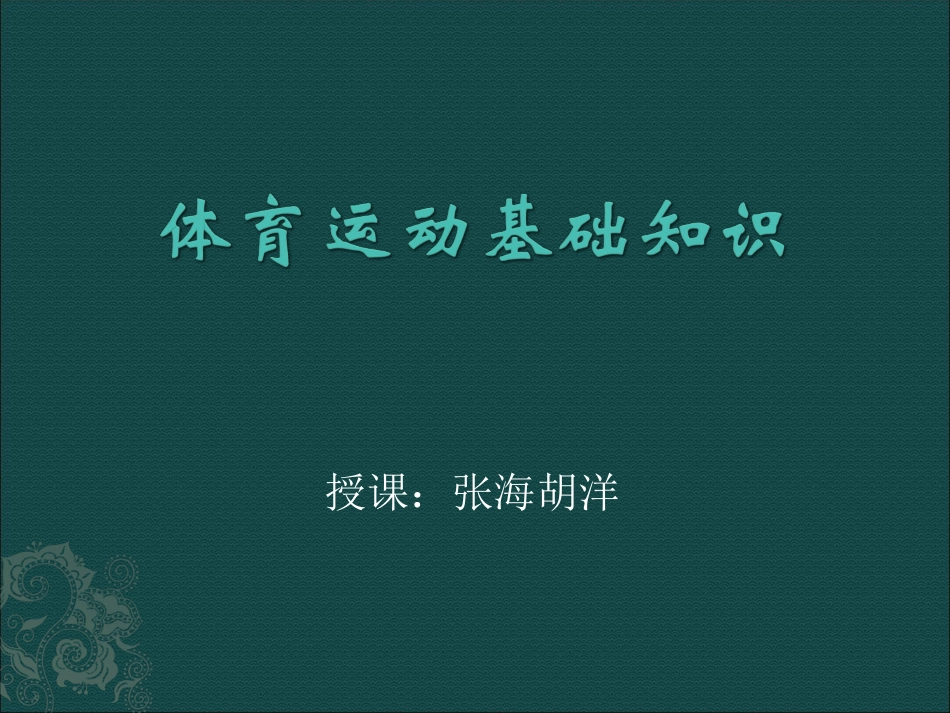 体育运动基础知识PPT课件_第1页
