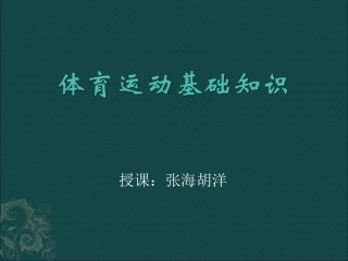 体育运动基础知识PPT课件