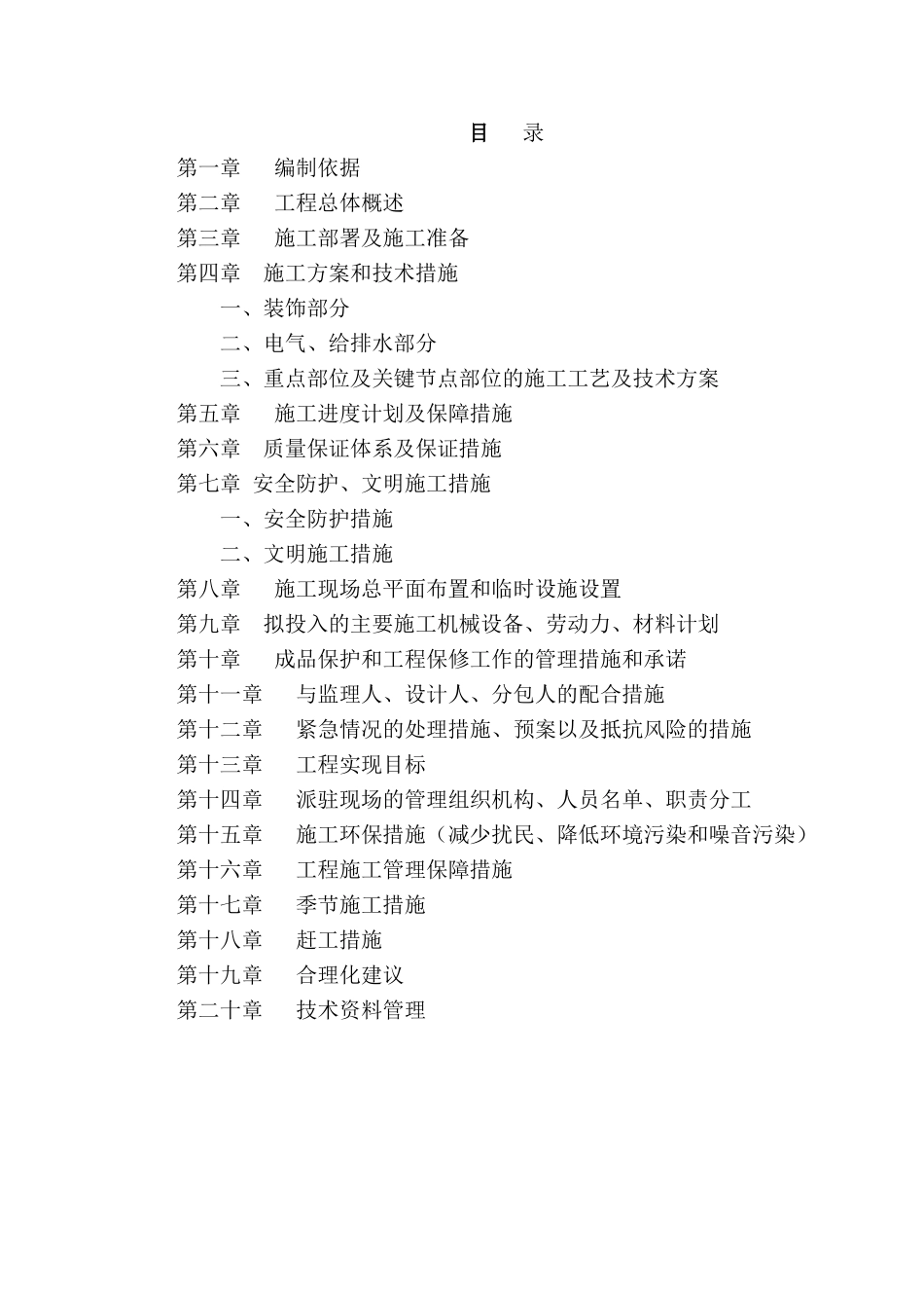 政务大厅装修改造工程施工组织设计方案(1)_第1页
