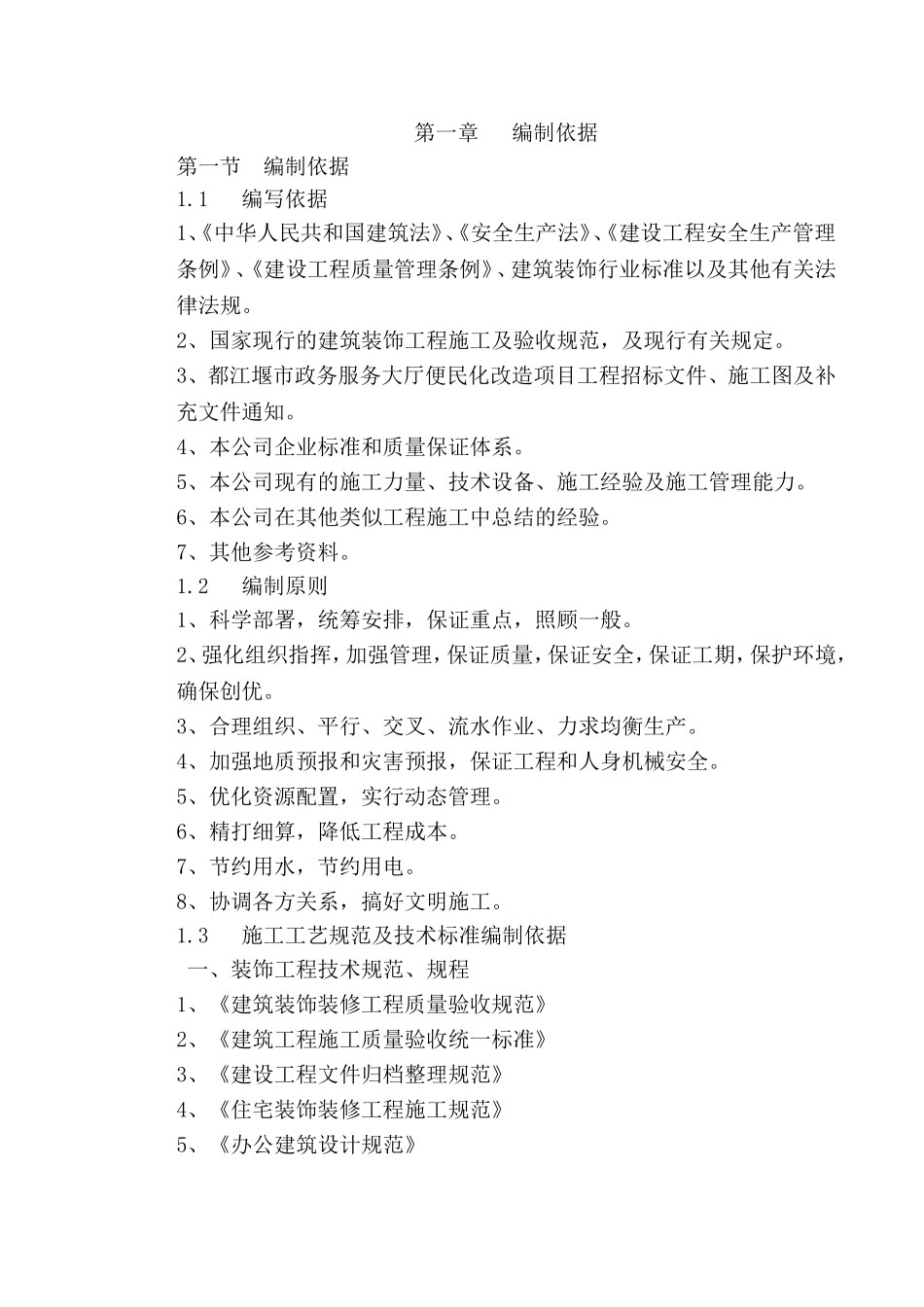 政务大厅装修改造工程施工组织设计方案(1)_第2页