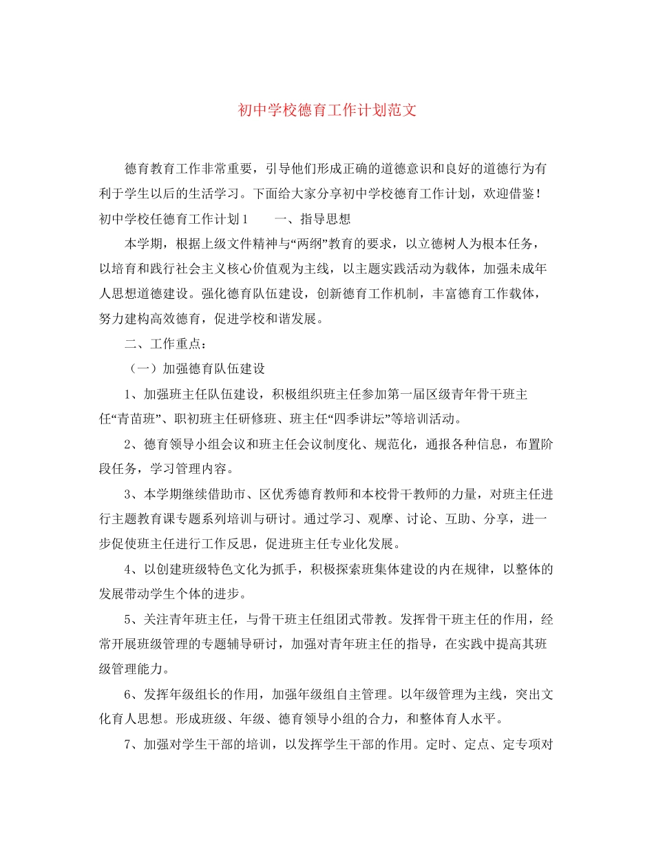 初校德育工作计划范文_第1页