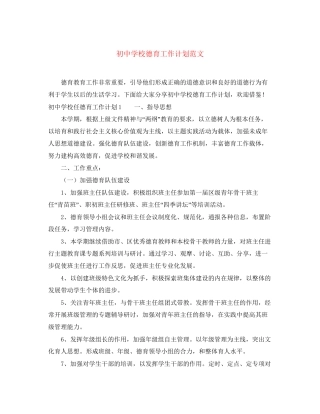 初校德育工作计划范文