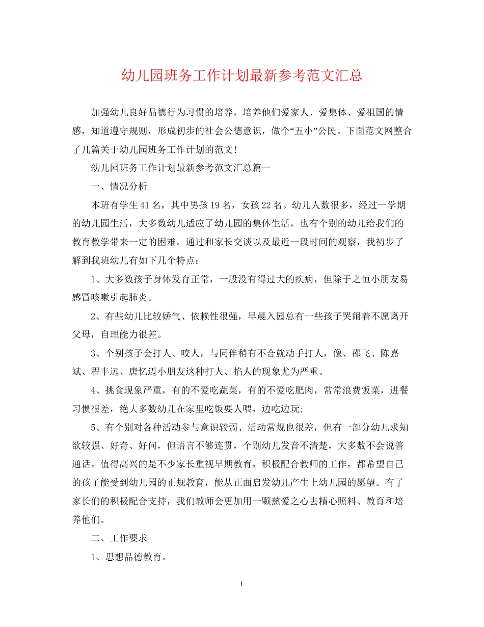 幼儿园班务工作计划参考范文汇总_第1页