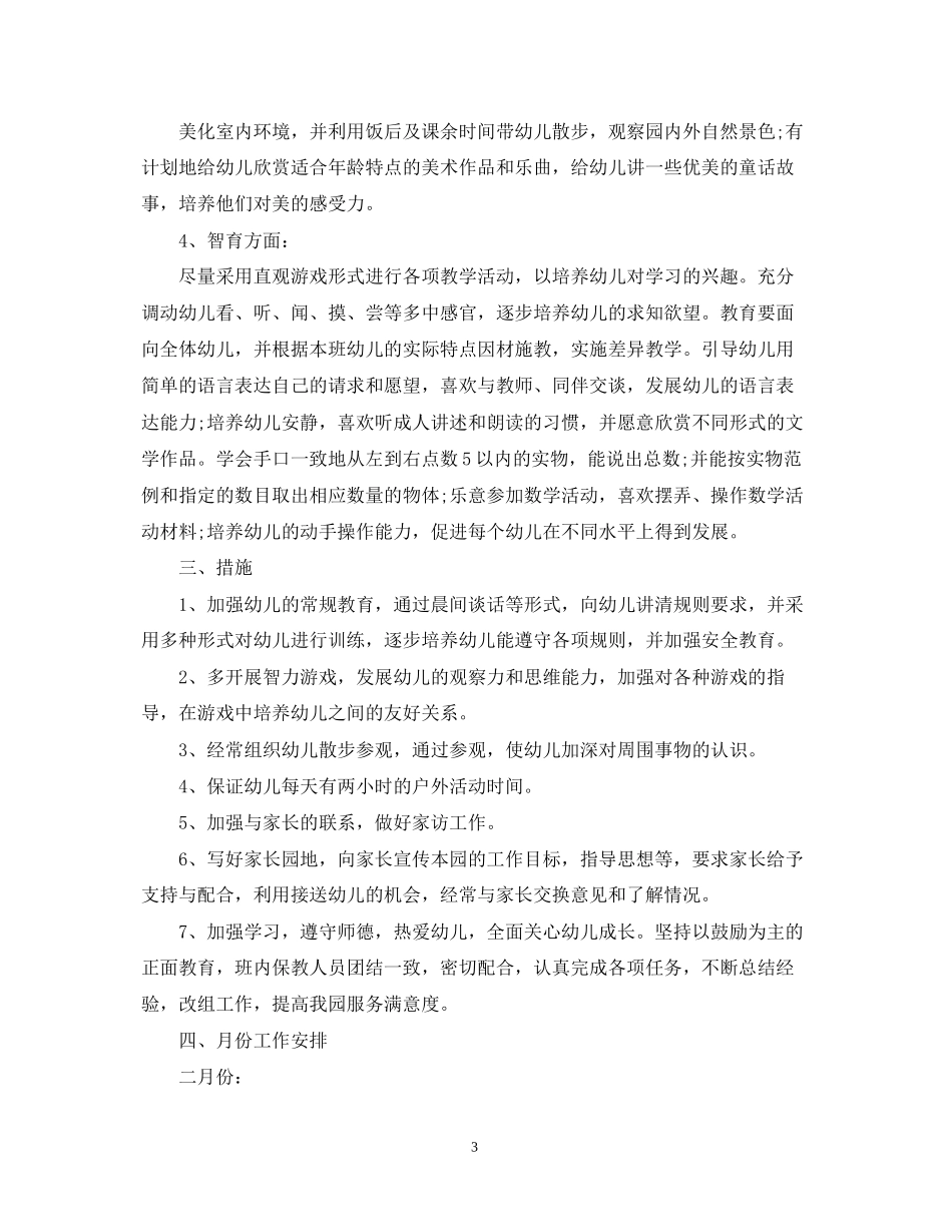 幼儿园班务工作计划参考范文汇总_第3页