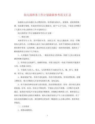 幼儿园班务工作计划参考范文汇总