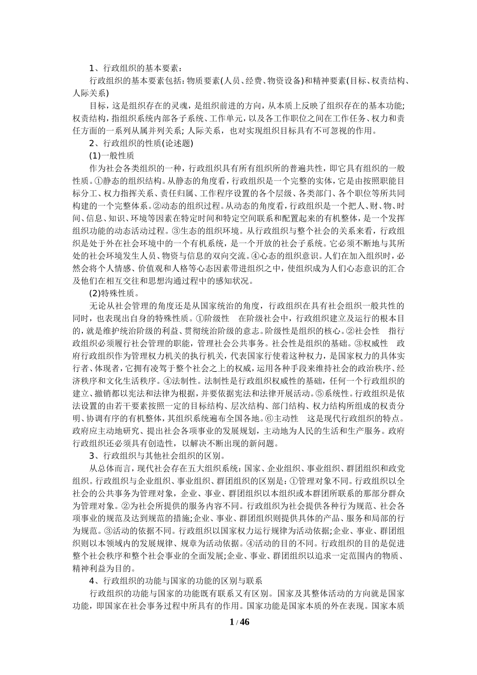 自学考试《行政组织理论》复习资料_第1页
