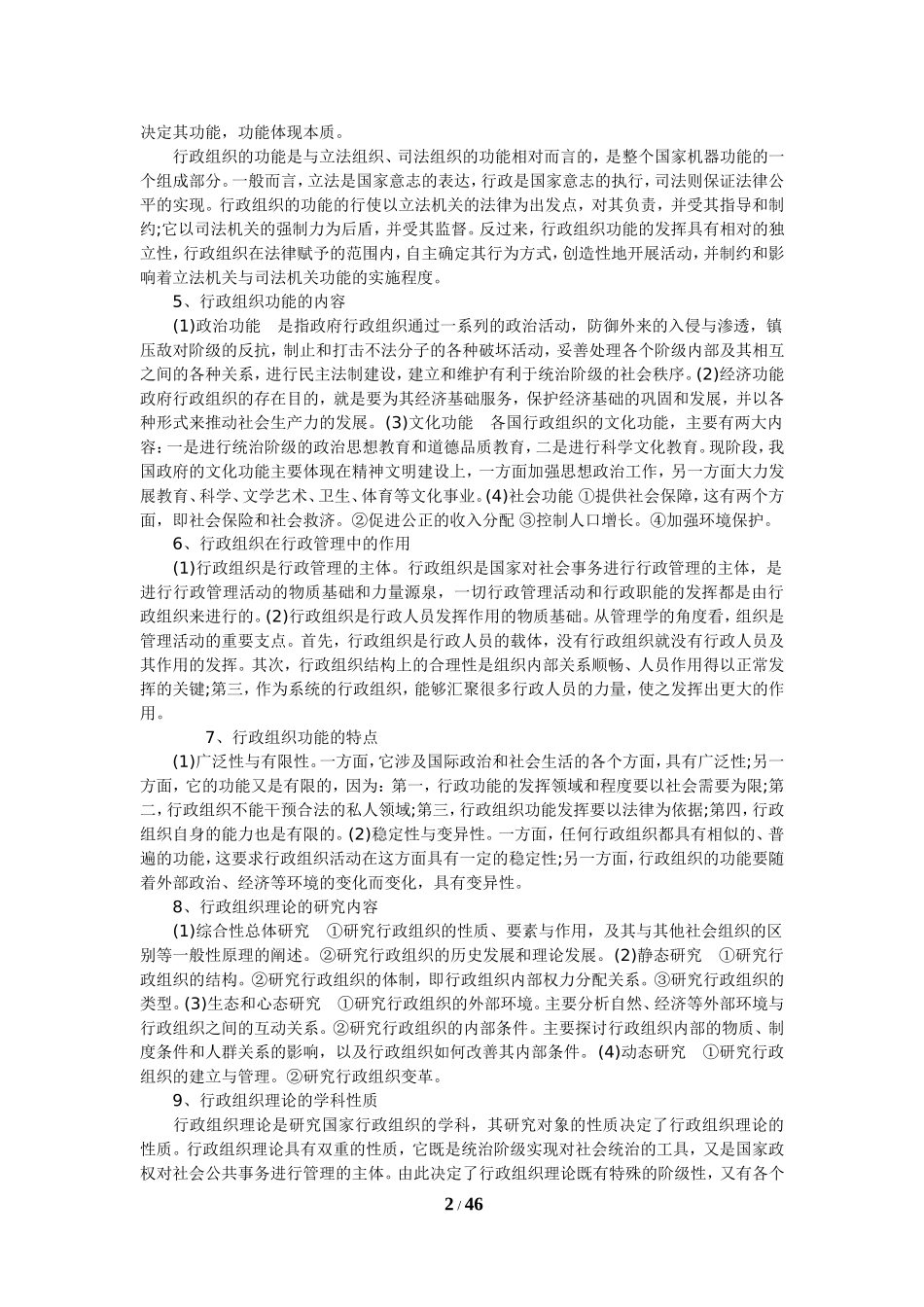 自学考试《行政组织理论》复习资料_第2页