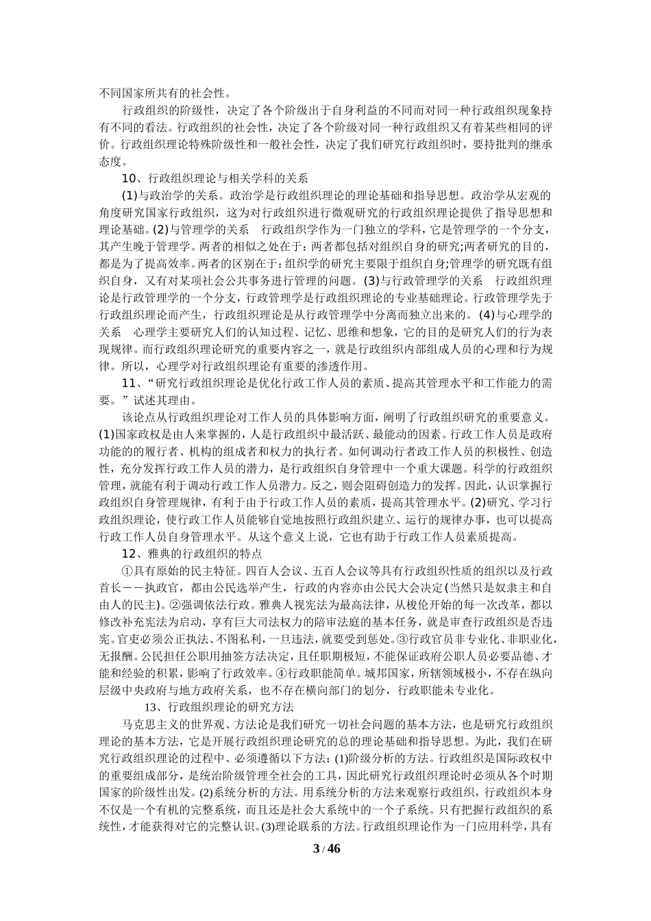 自学考试《行政组织理论》复习资料_第3页