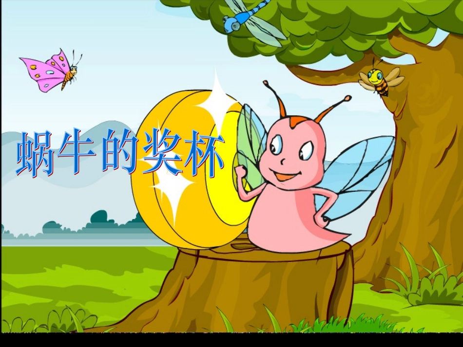 蜗牛的奖杯课件（新2）_第1页