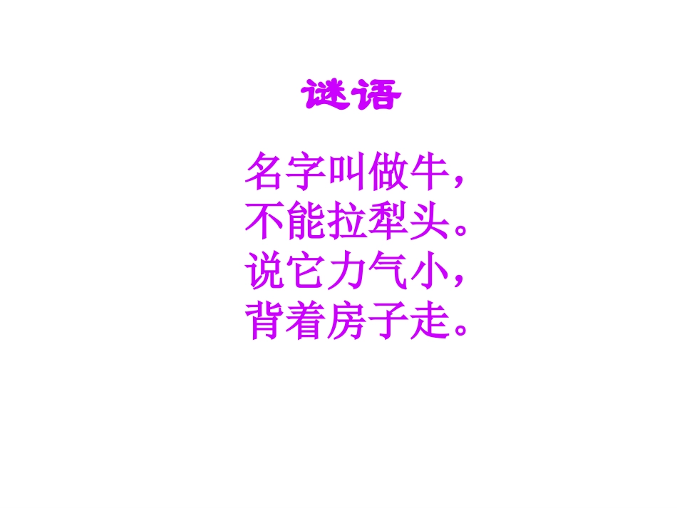 蜗牛的奖杯课件（新2）_第2页