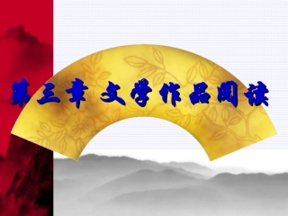 文学作品阅读