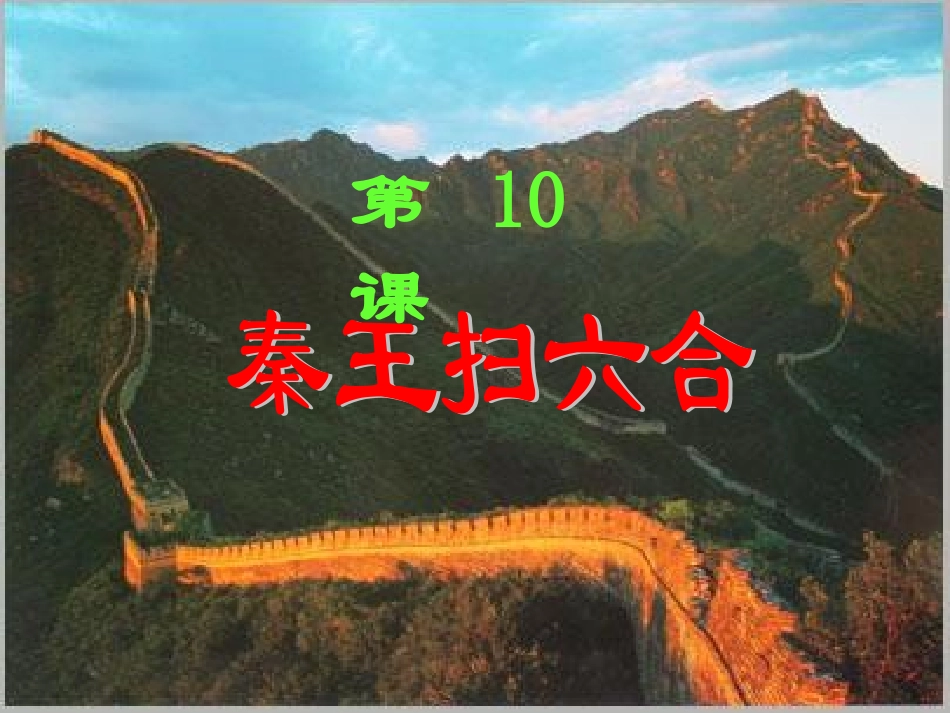 七年级上册历史第十课_第3页