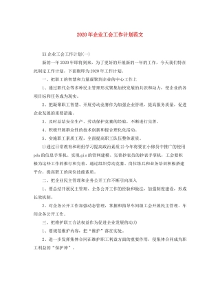 2020年企业工会工作计划范文