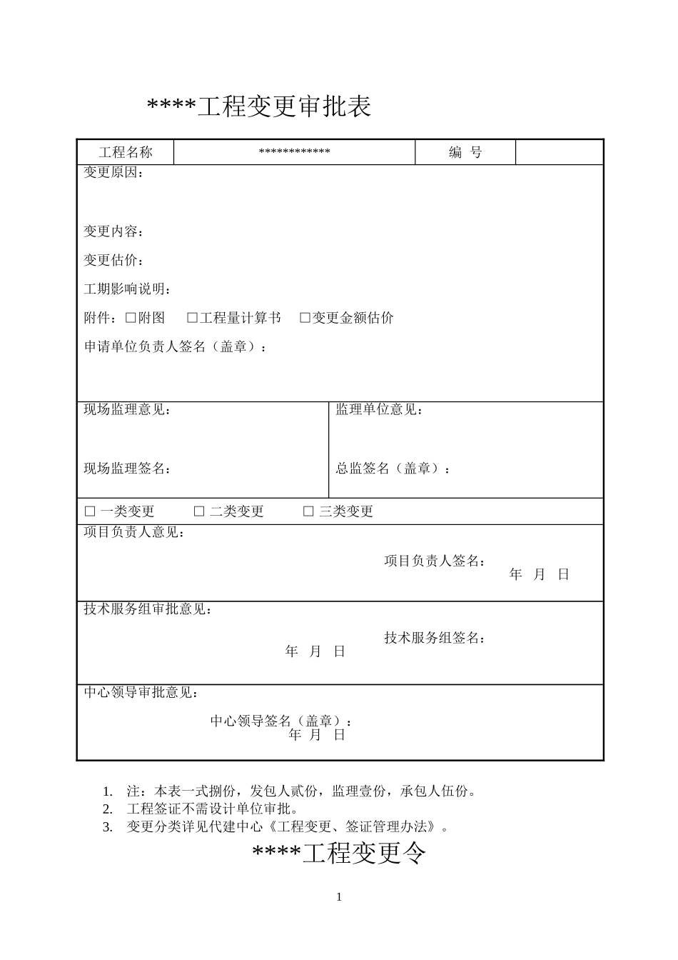 工程变更申请表_第1页