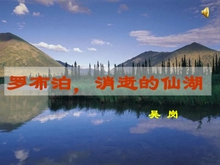 罗布泊消逝的仙湖