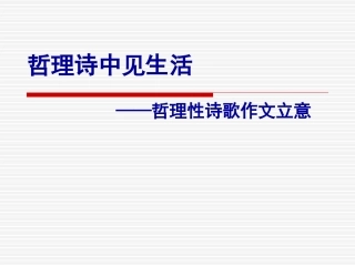 哲理诗作文立意