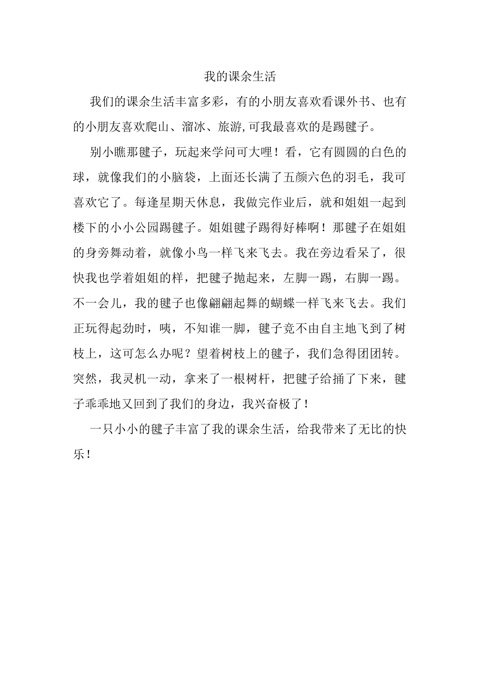 我的课余生活_第1页