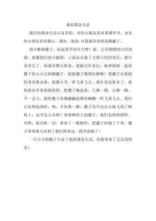我的课余生活