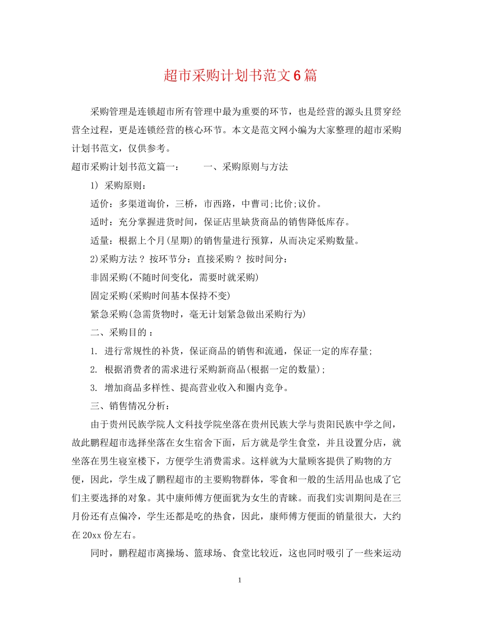 超市采购计划书范文6篇_第1页